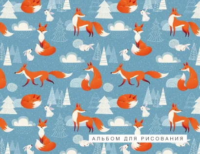Обложка Лисички. Альбом для рисования (формат А4, офсет 120 гр., 40 страниц, на скрепке) 