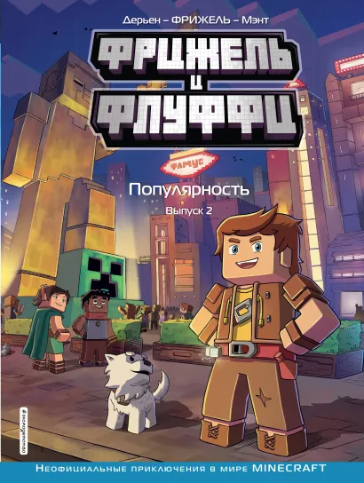 Обложка Фрижель и Флуффи. Популярность. Выпуск 2 Фрижель, Жан-Кристоф Дерьен