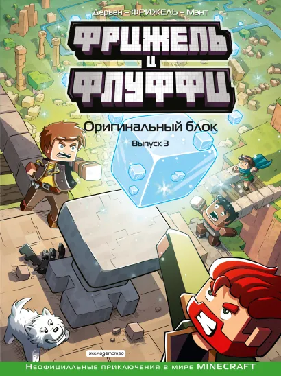 Обложка Фрижель и Флуффи. Оригинальный блок. Выпуск 3 Фрижель, Жан-Кристоф Дерьен