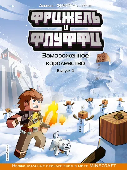 Обложка Фрижель и Флуффи. Замороженное королевство. Выпуск 4 Фрижель, Жан-Кристоф Дерьен