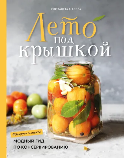 Обложка Лето под крышкой. Модный гид по консервированию Елизавета Малева