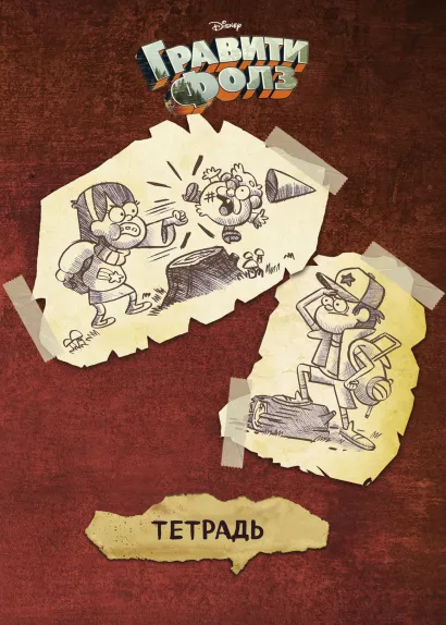 Обложка Тетрадь общая. Гравити Фолз (А5, 48 л., мягкая обложка, накидки, коричневая) 