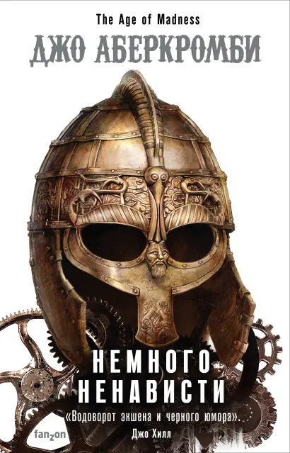 Обложка Немного ненависти Джо Аберкромби
