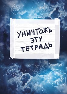 Обложка Уничтожь эту тетрадь (А5, 48 л., УФ-лак, с заданиями, синяя) 