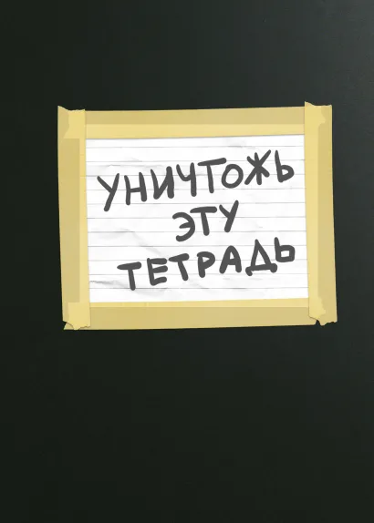 Обложка Уничтожь эту тетрадь (А5, 48 л., УФ-лак, с заданиями, черная) 