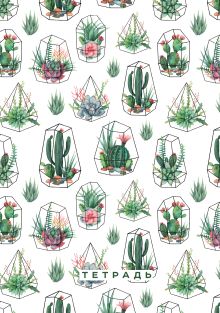 Суккуленты. Тетрадь (А5, 48 л., УФ-лак, накидки)