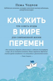 Как жить в мире перемен. Три совета Будды