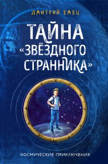 Тайна "Звездного странника" (#1)