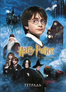 Гарри Поттер. Тетрадь (А5, 48 л., УФ-лак, накидки)
