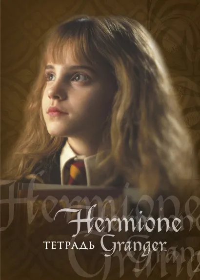 Обложка Гермиона Грейнджер. Тетрадь (А5, 48 л., УФ-лак, накидки) 