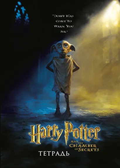 Обложка Добби. Тетрадь (А5, 48 л., УФ-лак, накидки) 