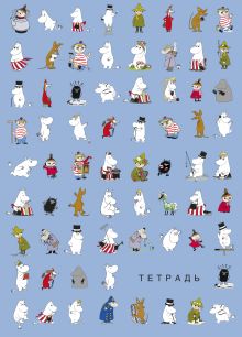 Муми-тролли. Тетрадь (B5, 40 л., УФ-лак)