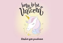 Born to be a unicorn! Альбом для рисования (формат А4, офсет 120 гр., 40 страниц, на скрепке)