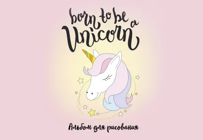 Обложка Born to be a unicorn! Альбом для рисования (формат А4, офсет 120 гр., 40 страниц, на скрепке) 