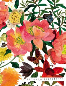 Карина Кино. Цветы. Тетрадь (B5, 40 л., УФ-лак)