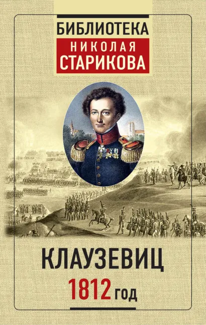 Обложка Клаузевиц. 1812 год 