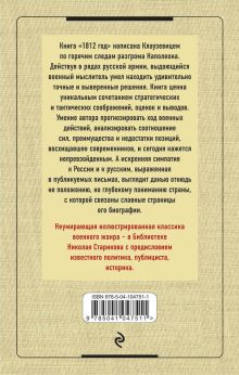 Обложка сзади Клаузевиц. 1812 год 