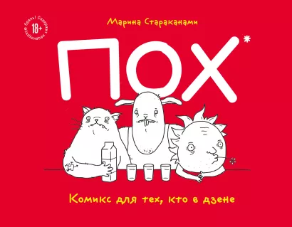 Обложка ПОХ. Комикс для тех, кто в дзене Марина Стараканами