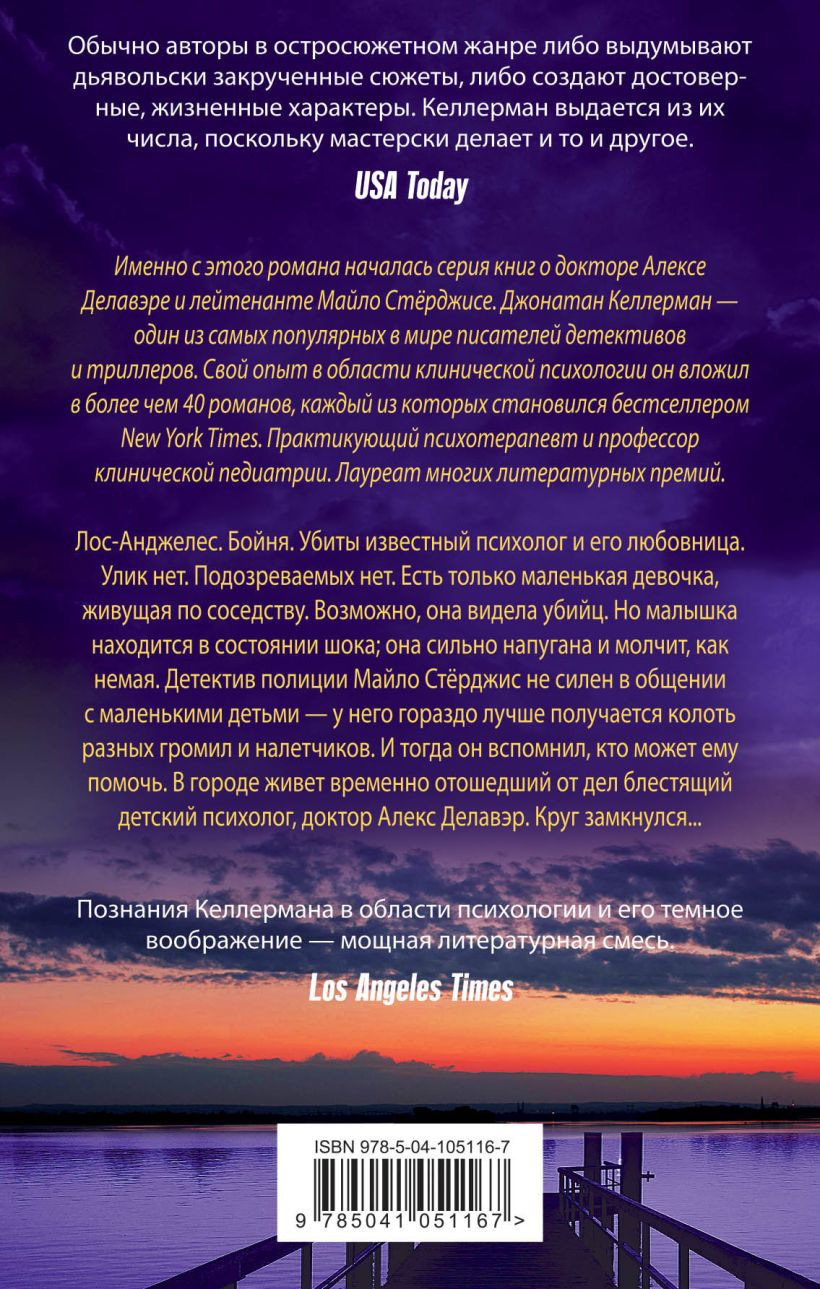 Книга Он придет Джонатан Келлерман - купить, читать онлайн отзывы и  рецензии | ISBN 978-5-04-105116-7 | Эксмо