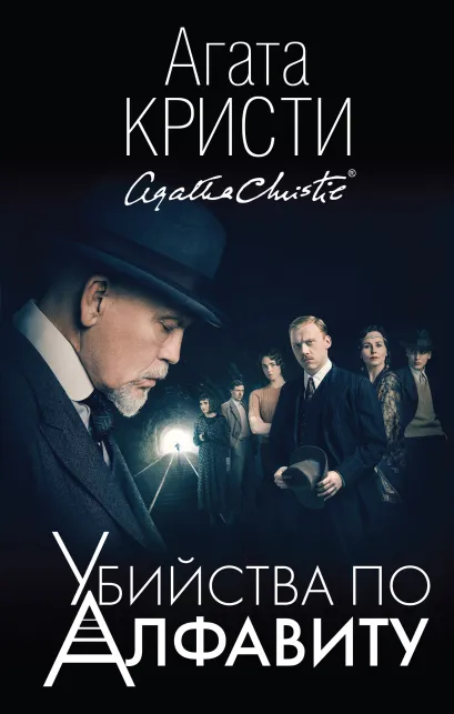 Обложка Убийства по алфавиту Агата Кристи