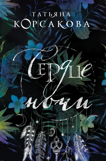 Обложка Сердце ночи Татьяна Корсакова