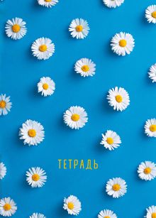 Ромашки. Тетрадь общая, А5, 48л., накидка, 4 п. полноцвет., глянц.пленка