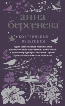 Коктейльные вечеринки