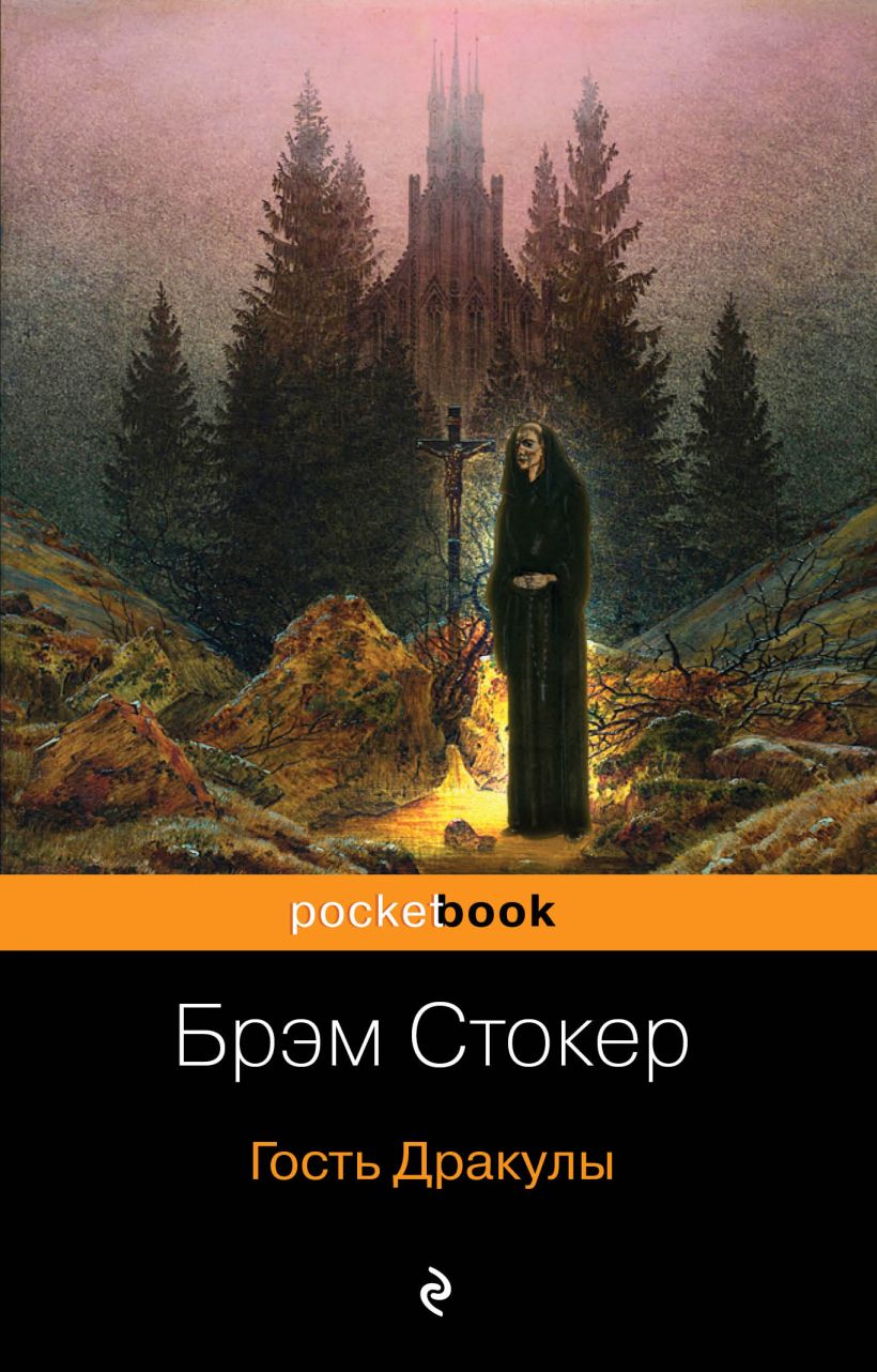 Книга Набор Все о Дракуле (из 2 х книг Дракула и Гость Дракулы) - купить,  читать онлайн отзывы и рецензии | ISBN 978-5-04-104807-5 | Эксмо