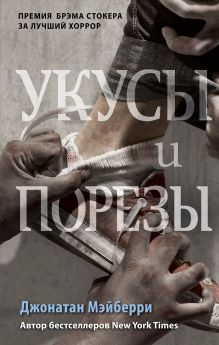 Укусы и порезы (#5)