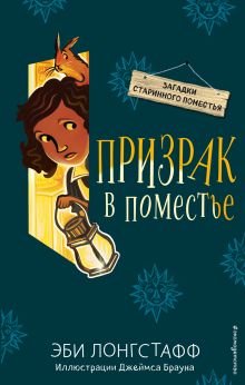 Обложка Призрак в поместье (#3) Эби Лонгстафф