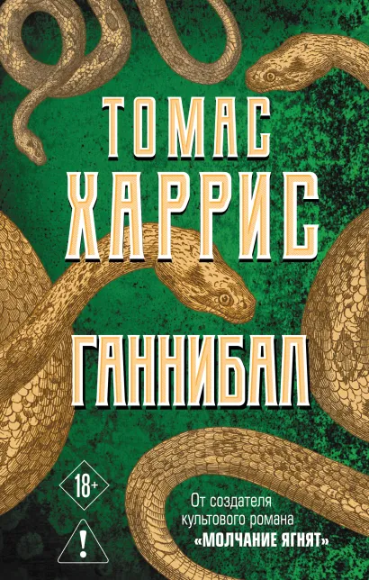 Обложка Ганнибал Томас Харрис