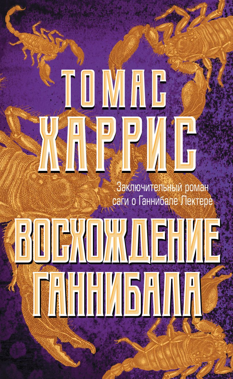 Книга Восхождение Ганнибала Томас Харрис - купить от 688 ₽, читать онлайн  отзывы и рецензии | ISBN 978-5-04-104860-0 | Эксмо