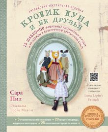 Английская текстильная игрушка. Кролик Луна и ее друзья. 25 шаблонов фамильных интерьерных игрушек и их одежды в безупречном британском стиле