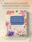 Современное ботаническое искусство. Живопись, графика, скульптура. Мастер-классы в различных техниках от членов ассоциации художников ботанического искусства