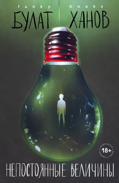 Обложка Непостоянные величины Булат Ханов
