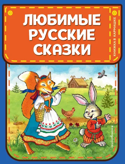 Обложка Любимые русские сказки (ил. И. Петелиной) 