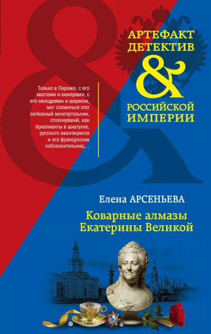 Обложка Коварные алмазы Екатерины Великой Елена Арсеньева