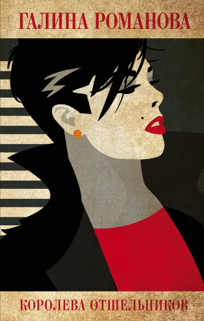 Обложка Королева отшельников Галина Романова