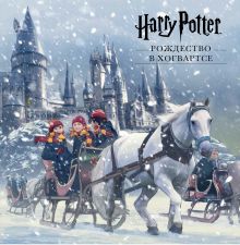 Обложка Гарри Поттер. Рождество в Хогвартсе. Pop-up 