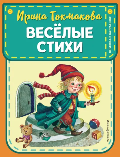 Обложка Веселые стихи (ил. М. Литвиновой, Я. Хоревой) Ирина Токмакова, Эмма Мошковская
