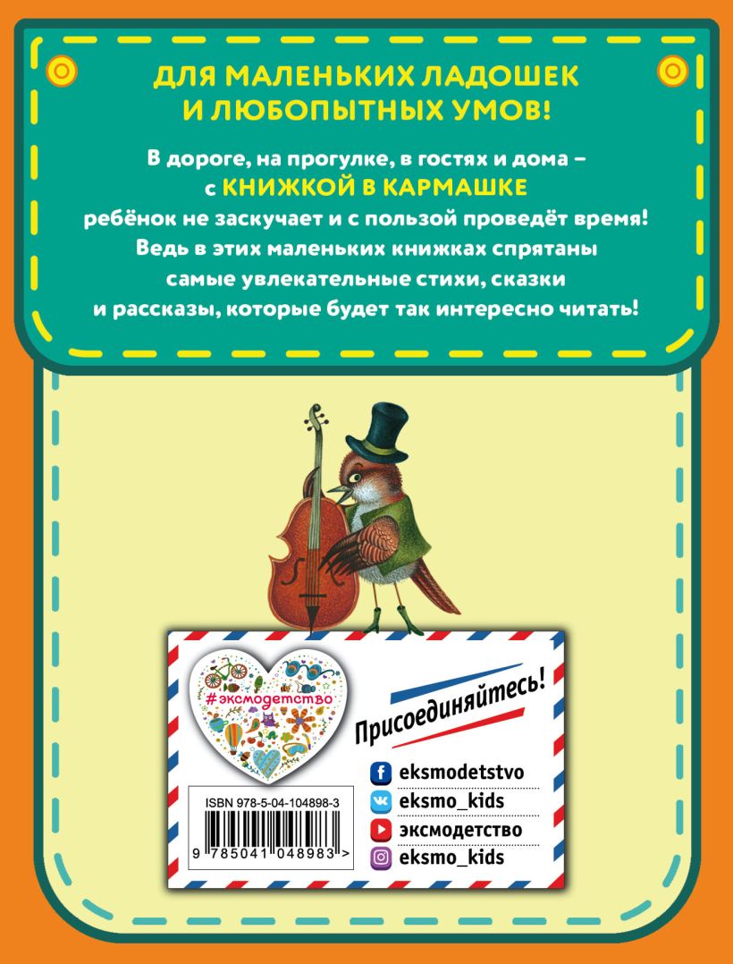 Книга Веселые стихи (ил М Литвиновой Я Хоревой) Токмакова И.П., Мошковская  Э.Э. - купить от 259 ₽, читать онлайн отзывы и рецензии | ISBN  978-5-04-104898-3 | Эксмо