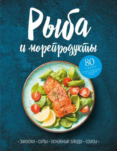 Обложка Рыба и морепродукты. Закуски, супы, основные блюда и соусы 