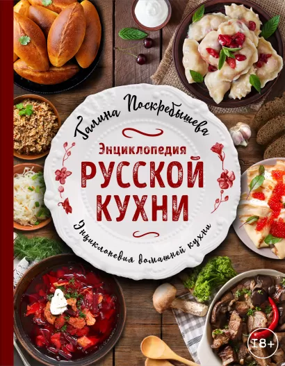 Обложка Энциклопедия русской кухни Галина Поскребышева