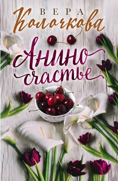 Обложка Анино счастье Вера Колочкова