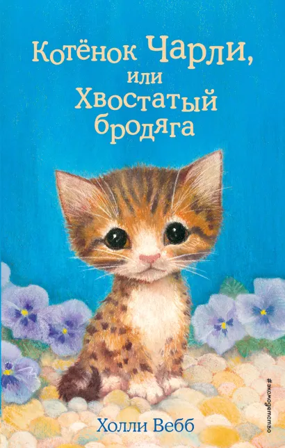 Обложка Котенок Чарли, или Хвостатый бродяга (выпуск 43) Холли Вебб