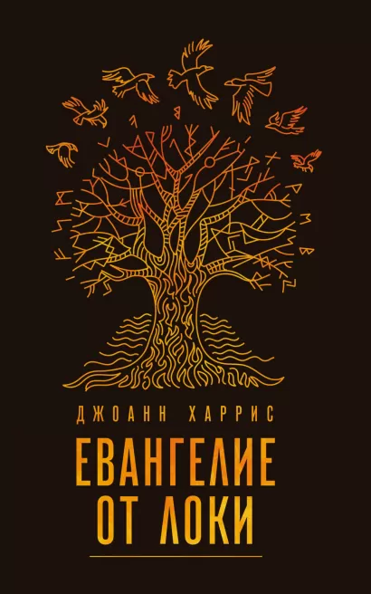 Обложка Евангелие от Локи Джоанн Харрис