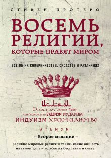 Обложка Восемь религий, которые правят миром: Все об их соперничестве, сходстве и различиях (2-е издание) Стивен Протеро