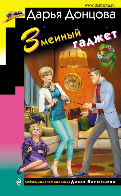 Обложка Змеиный гаджет Дарья Донцова