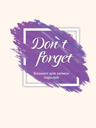 Обложка Don` t forget.Блокнот для записи паролей. Оф. 2 