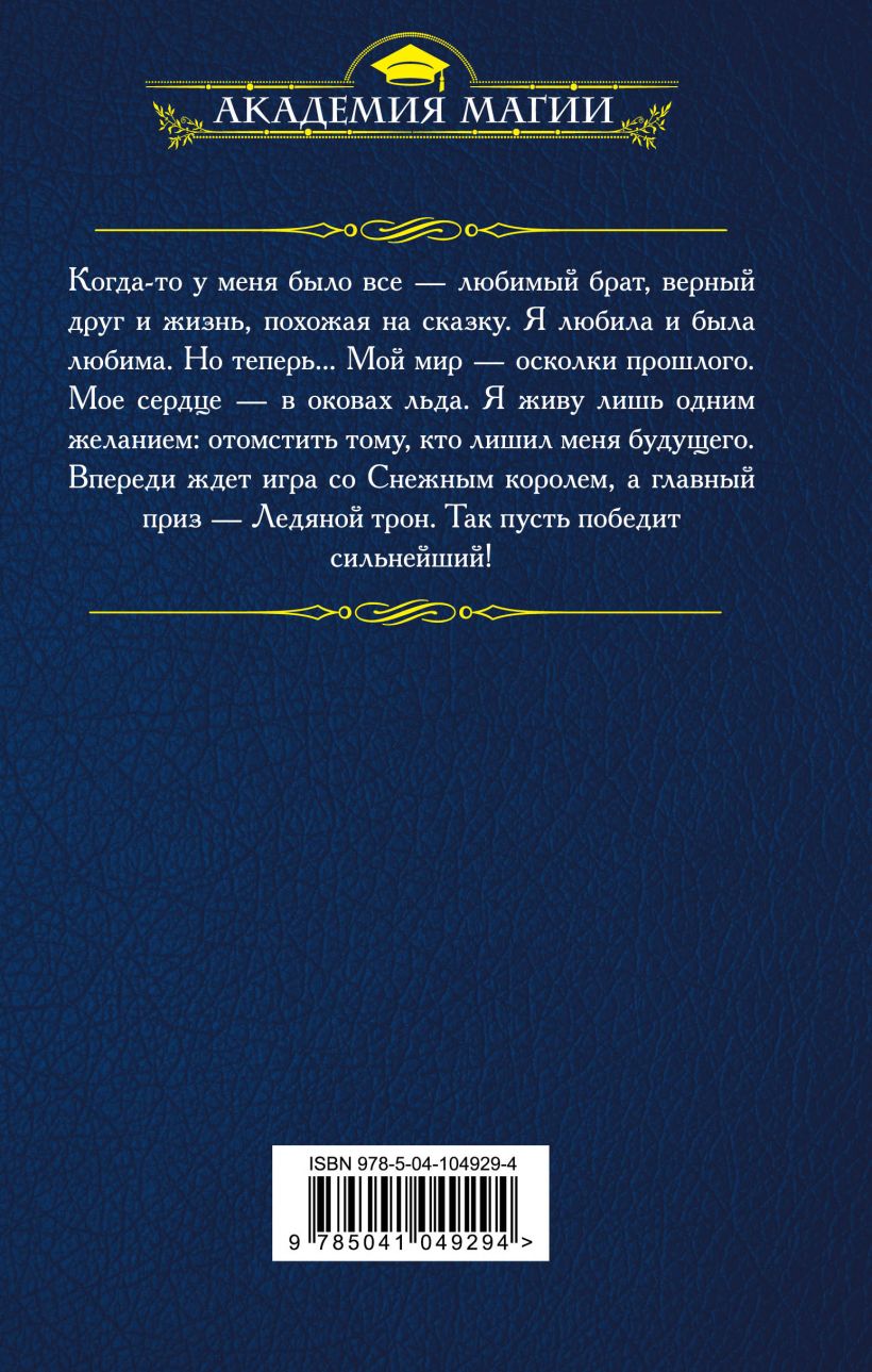 Книга Ледяной трон Эльба И., Осинская Т. - купить, читать онлайн отзывы и  рецензии | ISBN 978-5-04-104929-4 | Эксмо